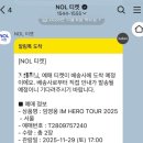임영웅 2025 서울 콘서트 티켓 배송 후기 (블루&amp;화이트 포토티켓)