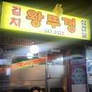 김치왕뚜껑삼겹살 이미지