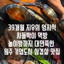 신지정로 | [ 원주 기업도시 맛집 ] 한마음정육식당, 놀이방 있는 가성비 원주 고깃집 아기랑 다녀온 솔직 후기