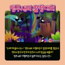 (공연) 프렌쥬 클래식 사파리 - 앵무새의 합창대회 이미지