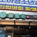 언니네PC | [정평동/맛집] 경산 가성비 삼겹살 맛집 &#39;꽃탑돈&#39; 솔직후기