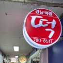 장사떡방앗간