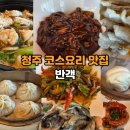 초간단단품요리(서원) | 청주 코스요리 상견례 맛집 반객 아이랑 점심