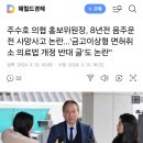 주수호 의협 홍보위원장, 8년전 음주운전 사망사고 논란...&#39;금고이상형 면허취소 의료법 개정 반대 글&#39;도 논란&#34; 이미지