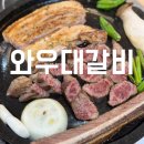 와우대갈비 이미지