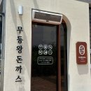 이니스프리전남나주점신 | 나주 무등왕돈까스 ✨ 매운소스 추가한 치즈돈까스 + 왕쫄면 조합 (주차, 운영시간)