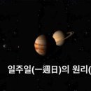 일주일