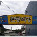 [충남 태안]박속밀국낙지전문점~~원풍식당 이미지