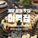 풍천민물장어이억집(장암점) | 인천 계양 가성비 좋은 장어 맛집 풍천민물장어 이억집 솔직후기(주차 안내, 가격, 주말 웨이팅)