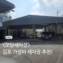 유명세차장 | 김포 세차장 가성비 추천 (모담세차장)
