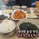 일산두루치기 백석동맛집 | 밥도먹고술도먹고