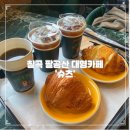 백2리 | [대구 근교 팔공산] 미술관 같은 감성카페 “슈츠” / 주차장 소개 / 내돈내산 장단점 후기