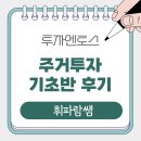 휘파람 | [투자멘토스X휘파람쌤] 주거투자 기초반 후기 - 프롭테크 활용 끝판왕 수업! 아파트 투자 수업 추천