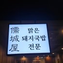 서초대로51길 14 | [서울 / 서초 교대 맛집] 교대역 돼지국밥 맛집 '유성옥 돼지국밥 서초본점' 후기