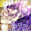 [로맨스소설] 돌담 밖의 리첸티아