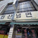 봉명2송정동 행정복지센터 | 청주 냉면 맛집 원산냉면
