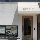 몬도카츠 - 중구 남성로 40-1 | 대구 반월당 돈카츠 맛집 추천, 몬도카츠 더현대점 내돈내산 후기 🥢