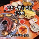 동우대학 | 구월동 예술회관역 맛집 고기집 십삼대 우대갈비 존맛탱