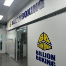 빌리언복싱짐 이미지