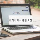 광덕●●한의원의 솔직 후기가 게시물 중단 대상이 되다