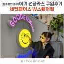 세컨페이스 | [용호동안경점] 부산어린이안경, 아기 레이벤 선글라스 구입 후기- 세컨페이스 W스퀘어점