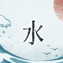 사주명리학(기초반) 이미지