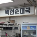 백련시장 | 남가좌동 순대국 맛집, 백련시장 백련순대국 방문 후기