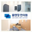 몸앤장한의원 송산새솔점 | 새솔동 교통사고 내상 한방치료 받으며
