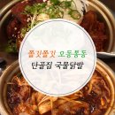 [아산 탕정] 그녀가 사랑한 단골집, 쫄깃쫄깃 오동통통 국물닭발