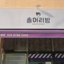 솔머리방 - 관악구 낙성대로3길 23-3 | 솔머리방