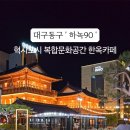 하녹90