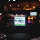 박송림식당 이미지