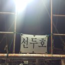 선두호