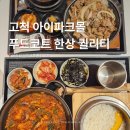 13,900원에 낙곱새 한상? 고척 아이파크몰이 대박인 이유