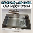 6-267 TS | 용인 죽전동, 엠보 코팅 사각 싱크볼 및 폭포 수전 설치했어요