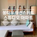붕따우 퓨전스위트 스튜디오아파트 후기 Fusion Suites 부대시설 시간정보