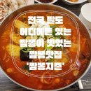 진관1리 (먹골) 마을회관 | [전국맛집] 맵기조절가능한 최애 짬뽕맛집'짬뽕지존' 전국투어