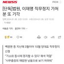 단독]법원, 이재명 직무정지 가처분 또 기각 이미지