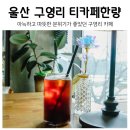 티카페한량 이미지