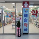 해솔약국 이미지