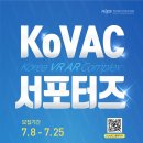 [정보통신산업진흥원] KoVAC(Korea VR AR Complex) 서포터즈 모집 (~7/25) 이미지