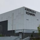 서귀포혁신도시 국민체육센터 이미지