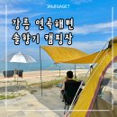 솔향기추어탕 | 강원도 강릉 연곡해변 솔향기 캠핑장 이용 후기 | E존 508 차박존에서 일반 텐트로 캠핑하기