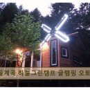 하늘그린캠프 | 강원도 글램핑 캠핑장 솔봉골계곡 하늘그린캠프 글램핑 오토캠핑장 조용한 휴식과 자연 감상 최적지