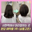 서현살롱 | 서현역미용실 살롱고은 서현점 유진실장님 커트 웬디컷 후기