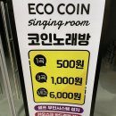 에코코인 노래연습장 이미지
