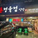 촌정육점