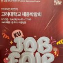 주(고려) | 고려대학교 채용박람회 2025 하반기 방문 후기 (feat. 커리어톡)