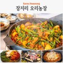 생생고기농장 주식회사 | 화성 동탄 맛집 오리고기 생생정보통 스타 맛집 장지리오리농장