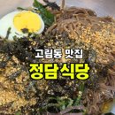 정담족발 | 경기도 용인 처인구 에버랜드 근처 고림동 맛집 최애 막국수 집 정담식당